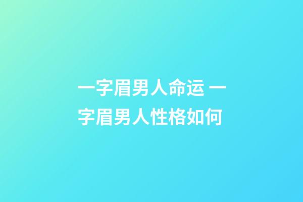 一字眉男人命运 一字眉男人性格如何